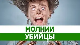 ГРОЗА И МОЛНИЯ опасны? Шаровая молния и удар в человека.