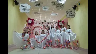 Танец ко Дню матери 