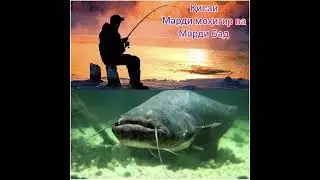 ҚИСАИ МАРДИ МОҲИГИР ВА МАРДИ РАЗИЛ КИ ДАСТАШ БУРИДАНД.