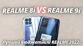 Realme 8i VS Realme 9i - Обзор - сравнение! ЛУЧШИЙ REALME ЗА НЕДОРОГО!