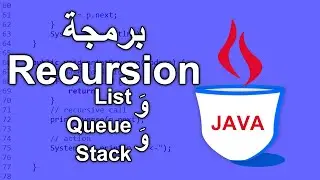 JAVA - Recursion application on List, Queue, and Stack تطبيق للرِّكيرشن بالجافا