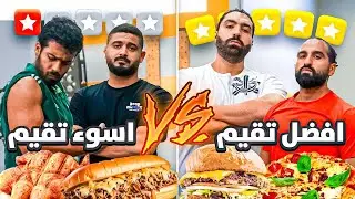 اسوء المطاعم تقيما 😭 VS افضل المطاعم تقيما 😎💵