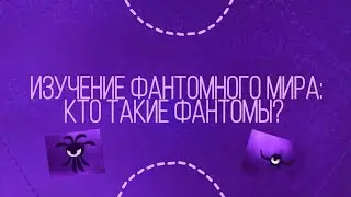 ИЗУЧЕНИЕ ФАНТОМНОГО МИРА:Кто такие фантомы?|Animal Jam