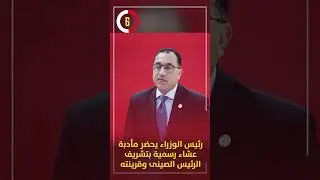 رئيس الوزراء يحضر مأدبة عشاء رسمية بتشريف الرئيس الصينى وقرينته
