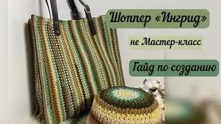 Шоппер «Ингрид» из остатков шнура🧶👜🪄🧚🏼 руководство по созданию: что, как и зачем💎🧶🧚🏼🪄
