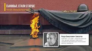 Расул Гамзатов — Сыновья, стали старше