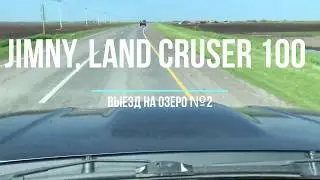 Suzuki Jimny и Land cruiser 100 Выезд на озеро №2