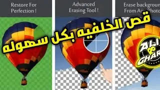 طريقه قص خلفيه صوره بالهاتف تطبيق لا يصدق
