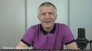 13.07.2022. 2 Коринфянам 5. Благодушие. Михаил Яриновский.