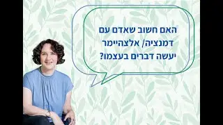 האם חשוב שאדם עם דמנציה/ אלצהיימר יעשה דברים בעצמו?