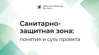 Проект СЗЗ (санитарно-защитная зона) - понятия и суть проекта