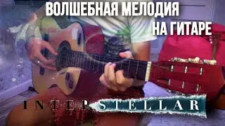 Мелодия из Interstellar на гитаре 