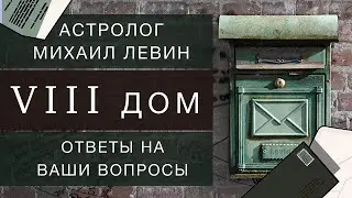 Восьмой  дом // ответы на Ваши вопросы
