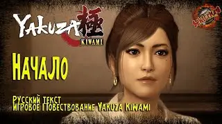 1 ▶ Yakuza Kiwami 👊 Начало 🔧 2к60fps