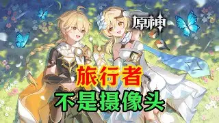 【原神】官方正式辟谣！旅行者不是摄像头