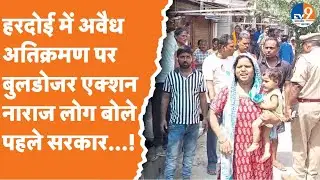 Hardoi में अवैध अतिक्रमण पर Bulldozer एक्शन, नाराज लोग बोले- पहले सरकार...! | UP News | CM Yogi