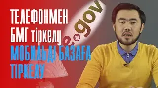 МОБИЛЬДІ БАЗАҒА ҚАЛАЙ ТІРКЕЛЕМІЗ? egov.kz БМГ ТЕЛЕФОНМЕН ТІРКЕЛУ.