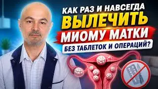 Как раз и навсегда вылечить миому матки без таблеток и операций?