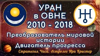 УРАН в ОВНЕ – 2010/2011 – 2018 г.г.