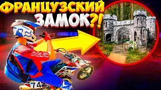 НАШЛИ ЗАБРОШЕННЫЙ ЗАМОК В ЛЕСУ // ДПС НЕ ПУСКАЕТ НА ПЛЯЖ