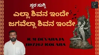 Ella Shiva Inde | Kannada Song | KM DEVARAJ   |  1107262 | Parampara Studios | Swara Suggi |