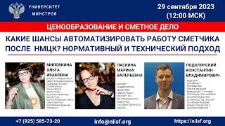 Какие шансы автоматизировать работу сметчика после НМЦК? Нормативный и технический подход