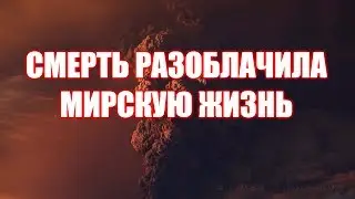 СМЕРТЬ РАЗОБЛАЧИЛА МИРСКУЮ ЖИЗНЬ