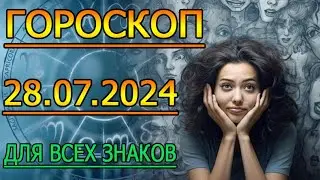 ГОРОСКОП НА ЗАВТРА : ГОРОСКОП НА 28 ИЮЛЯ 2024 ГОДА. ДЛЯ ВСЕХ ЗНАКОВ ЗОДИАКА.