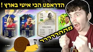 פיפא 21 הדראפט הכי איטי בעולם !