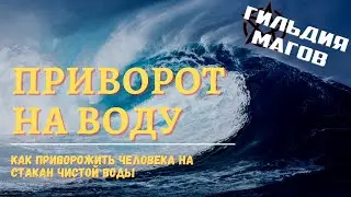 Приворот на воду - как заговорить стакан воды на любимого человека