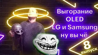OLED Burn-In - LG and Samsung, What's Up (Issue 8)