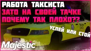РАБОТА ТАКСИСТА НА МАДЖЕСТИК РП ПОЧЕМУ ВСЕ ТАК ПЛОХО??◗ Majestic Rp