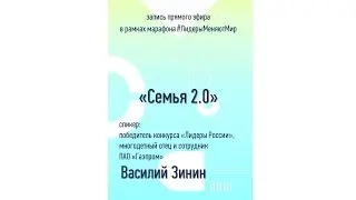Василий Зинин | Семья 2.0