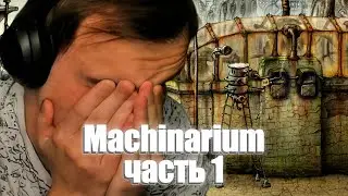 Глеб играет в Machinarium | SASAVOT | Часть 1