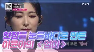 현장을 눈물바다로 만든 국악계의 아이돌 이윤아의 ＜엄마＞ MBN 201031 방송