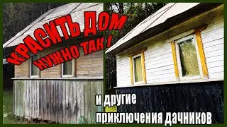 Купили заброшенную дачу. Реставрация дома.