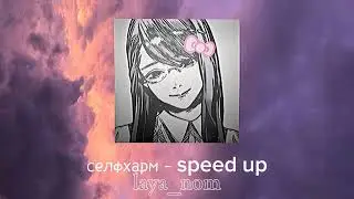монеточка| селфхарм - speed up