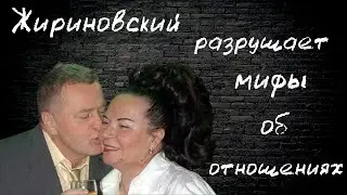 Жириновский разрушает мифы об отношениях и сексе