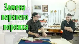 Зачем делать порожек из кости и почему не стоит ставить готовый?  | Ремонт гитар |