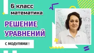 6 класс. Решение уравнений с модулями.