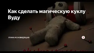 Магия вуду – как сделать куклу из веток
