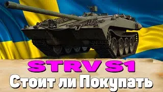 STRV S1. STRV S1 Стоит Ли Покупать. СТРВ С1. СТРВ С1 Гайд