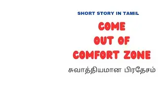 Come out of COMFORT ZONE TAMIL (சுவாத்தியமான பிரதேசம்)