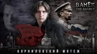 ВАНЁК THE БАСИСТ - Корниловский мятеж (Official Video 2025)