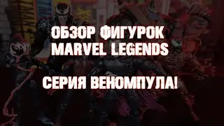 ОБЗОР ФИГУРОК MARVEL LEGENDS-СЕРИЯ ВЕНОМПУЛА!
