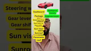 А ты знаешь эти автомобильные слова в английском? 