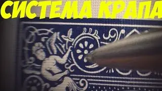 Как крапить колоду // Краплёная колода своими руками, СИСТЕМА КРАПА