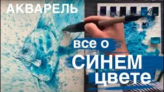 Синий цвет в акварели! Второй урок марафона 