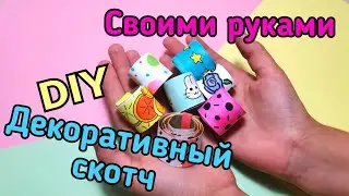 Как сделать скотч из бумаги /Как сделать скотч для рисования/декоративный скотч своими руками /