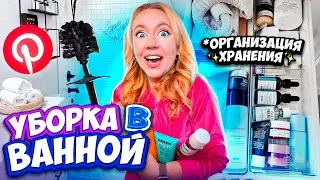 Экстремальная ОРГАНИЗАЦИЯ ВАННОЙ КОМНАТЫ + УБОРКА✨как В Pinterest *посмотрите это для мотивации*